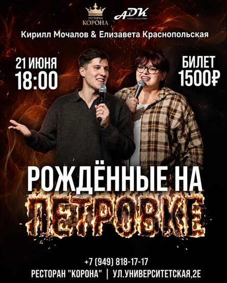 Стендап концерт на двоих: "Рождённые на Петровке"