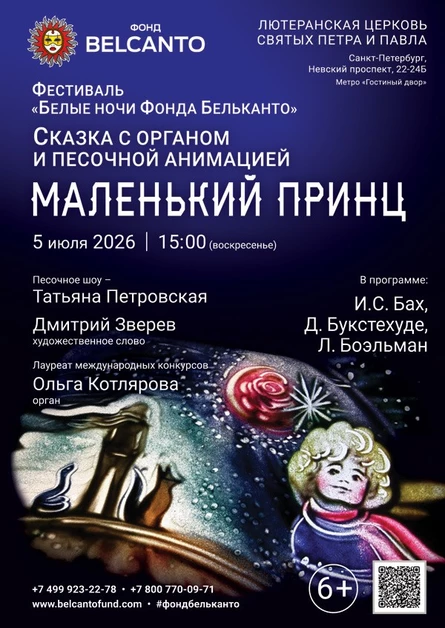 Сказка с органом и песочной анимацией «Маленький принц»