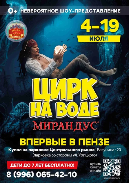 ЦИРК НА ВОДЕ "МИРАНДУС" ПЕНЗА