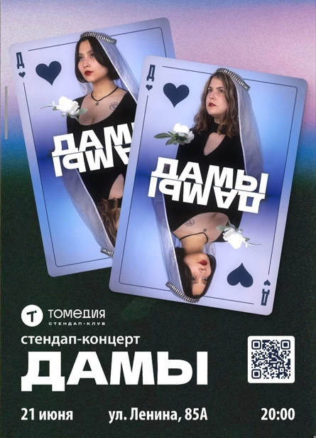 Стендап-концерт Кати Гусевой и Алины Черновской «Две дамы»