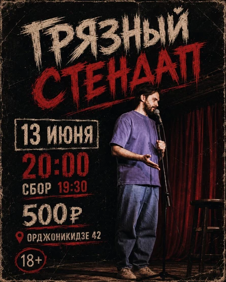 Грязный стендап