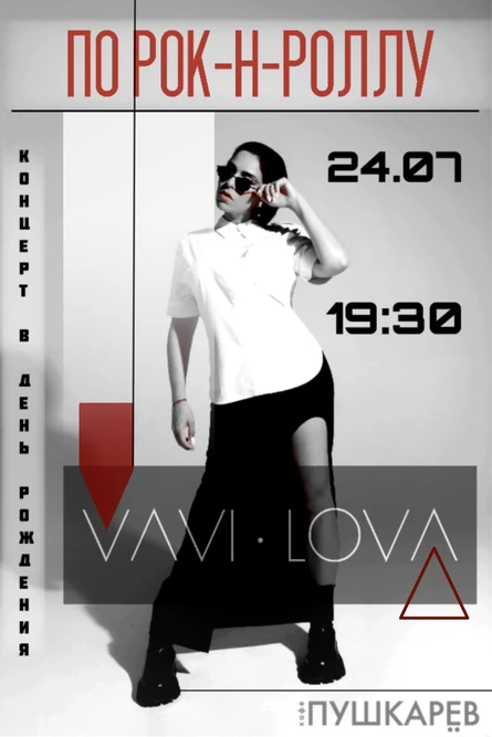 VAVI LOVA - По Рок-н-Роллу