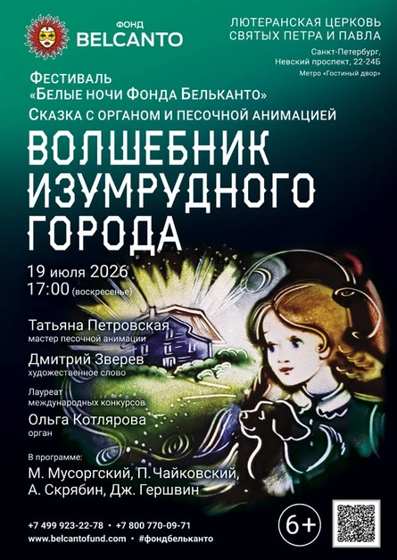Фестиваль «Белые ночи Фонда Бельканто». Сказка с органом и песочной анимацией «Волшебник изумрудного города»