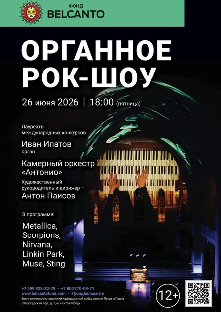 «Органное Рок-шоу»