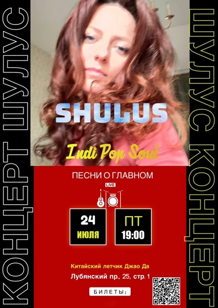 Shulus | Инди поп
