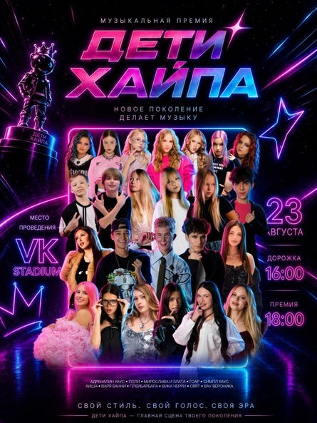 Музыкальная премия ДЕТИ ХАЙПА в Москве 23 августа