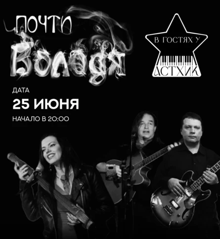 Группа "Почти Володя"