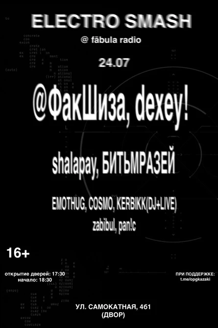 ЭЛЕКТРО СМЭШ