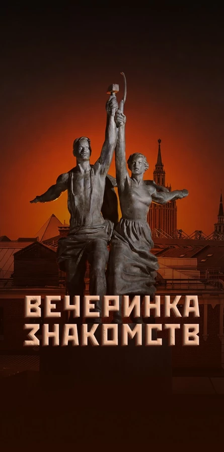 Квартирник оффлайн знакомств 30+