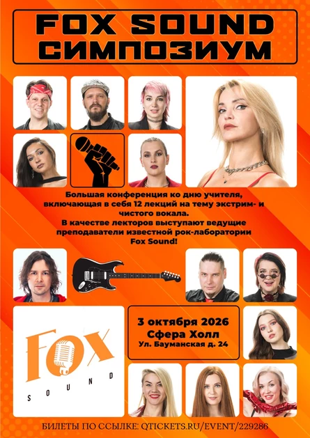 Fox Sound симпозиум
