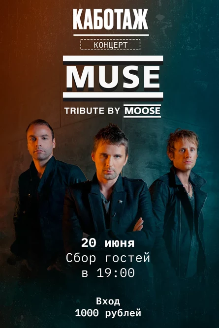 MOOSE - трибьют Muse, 20.06, Каботаж