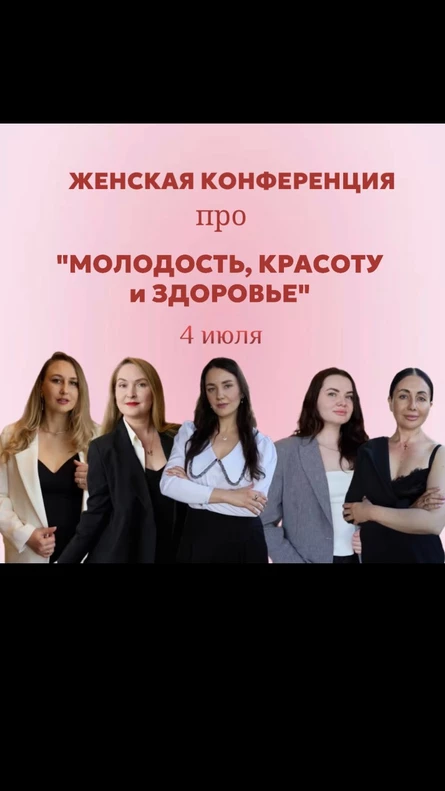 Конференция "Женское здоровье"