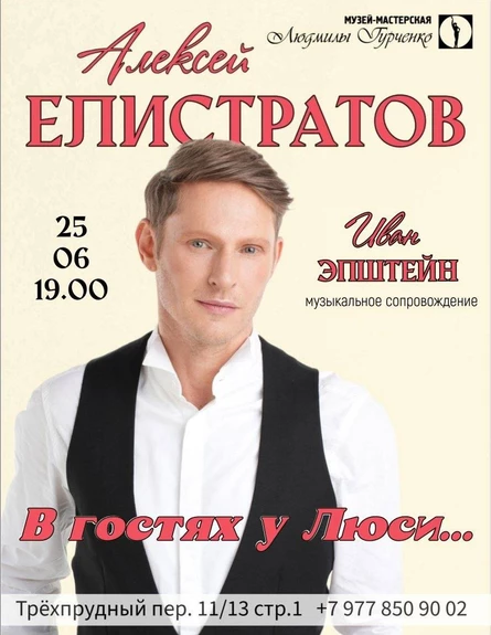 Алексей Елистратов - В гостях у Люси...