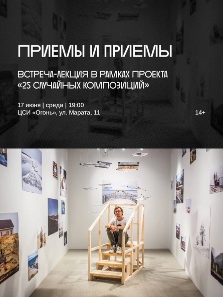 Встреча-лекция «Приемы и приемы» в рамках проекта «25 случайных композиций»