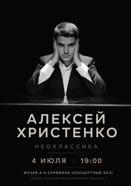 Алексей Христенко: Неоклассика