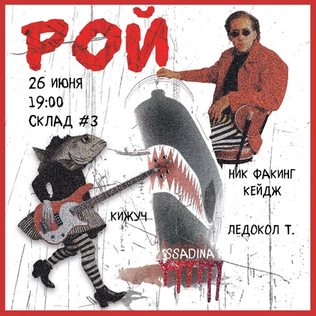 Фест «РОЙ» | 26 июня | Склад №3