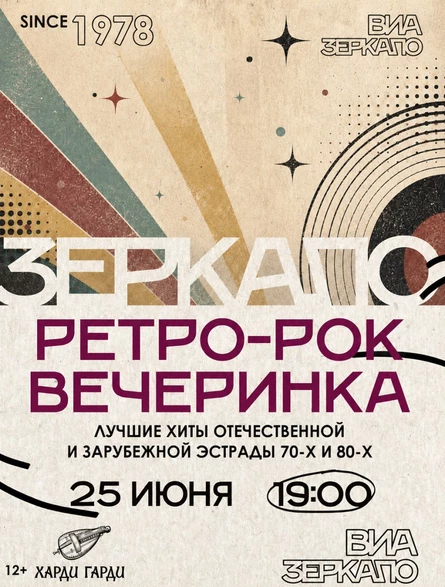 Ретро-рок вечеринка | ВИА Зеркало