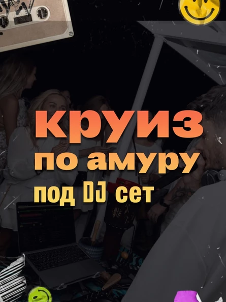 Круиз по Амуру под DJ-сет