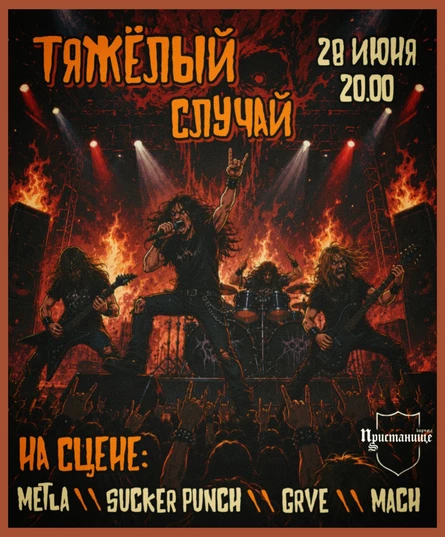 Тяжёлый случай