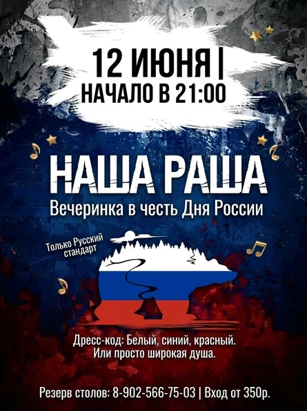 НАША РАША