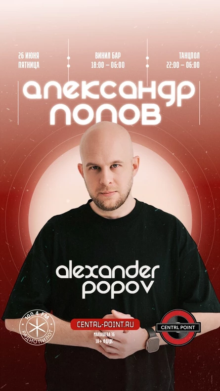 CENTRL POINT: АЛЕКСАНДР ПОПОВ│26 ИЮНЯ│18+