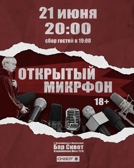 ОТКРЫТЫЙ МИКРОФОН