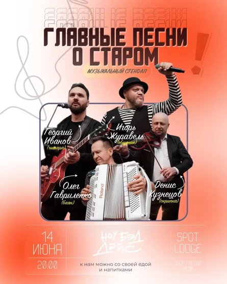 Музыкальный стендап «Главные Песни о Старом» | Георгий Иванов | Игорь Журавель | Олег Гавриленко | Денис Кузнецов