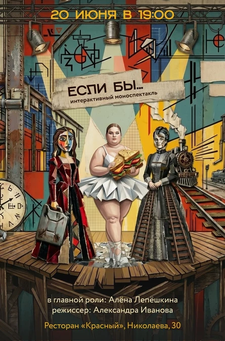 Интерактивный моноспектакль ЕСЛИ БЫ
