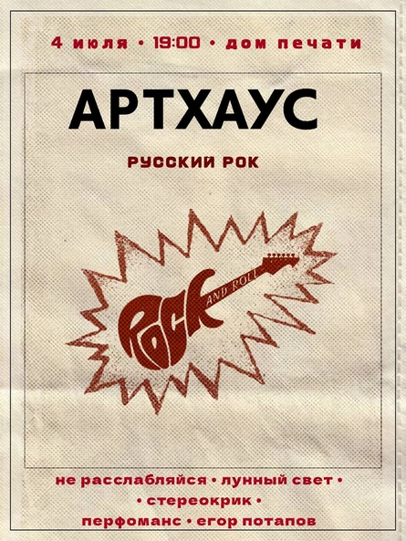 АРТХАУС | РУССКИЙ РОК