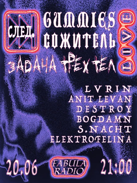 СЛЕД. Fabula Radio