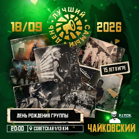 18.09.26 | Лучший Самый День – 15 лет в игре