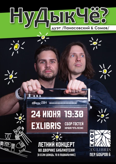 НуДыкЧё? дуэт | 24.06 | кафе ExLibris