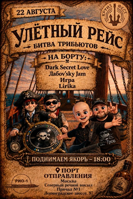 Улетный рейс. Битва трибьютов на корабле
