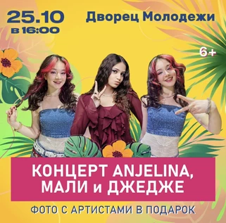 Концерт ANJELINA, МАЛИ и ДЖЕДЖЕ