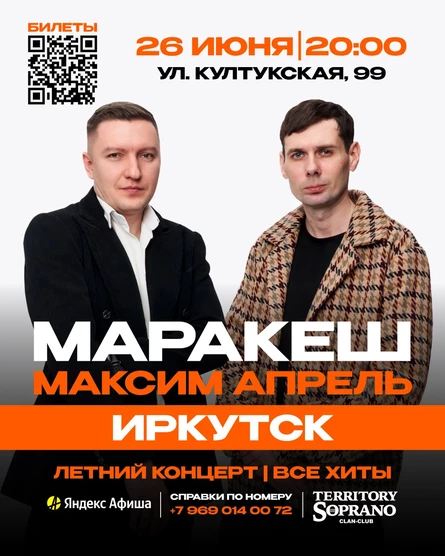 МАРАКЕШ, МАКСИМ АПРЕЛЬ | ЛЕТНИЙ ТУР | ИРКУТСК