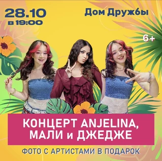 Концерт ANJELINA, МАЛИ и ДЖЕДЖЕ