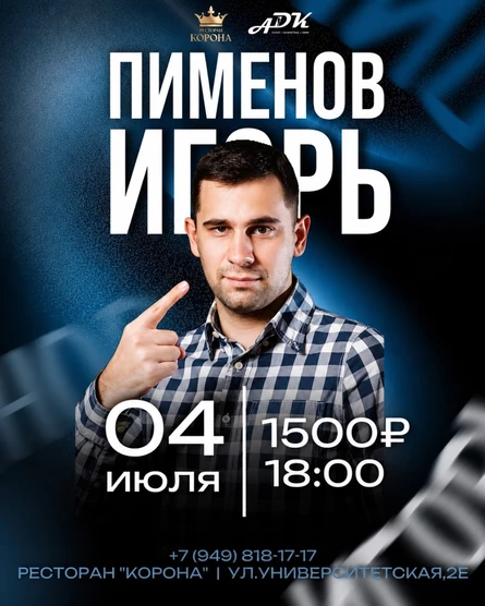 Сольный концерт Игоря Пименова в Донецке