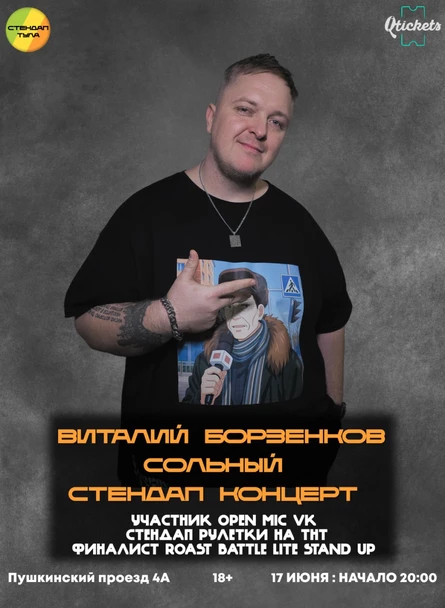 Виталий Борзенков сольный  стендап концерт