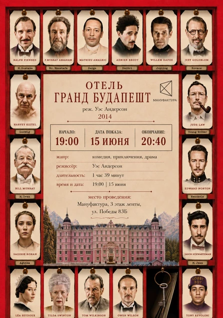 Киновечер "Отель Гранд Будапешт" в Мануфактуре