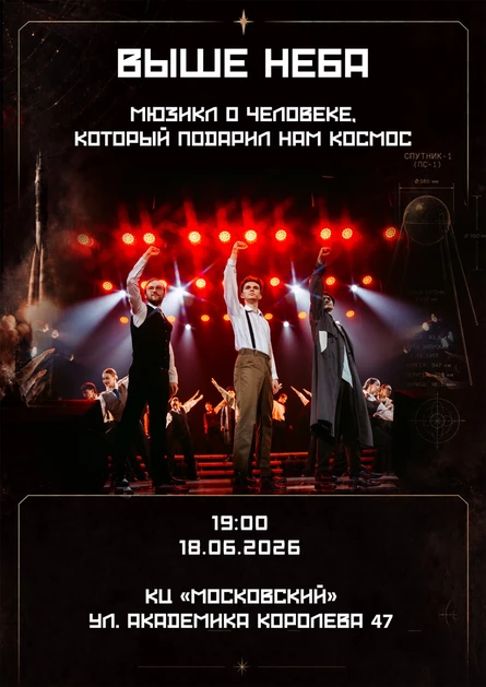 Мюзикл "Выше неба"