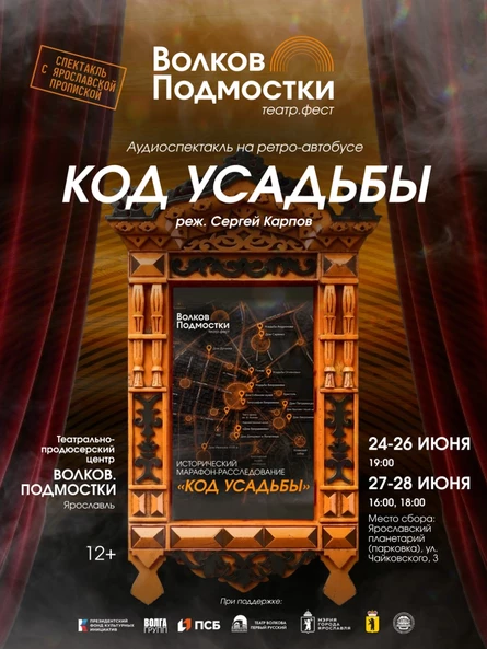 VIP «Код усадьбы» Исторический марафон-расследование Театрально-продюсерский центр «Волков.Подмостки»