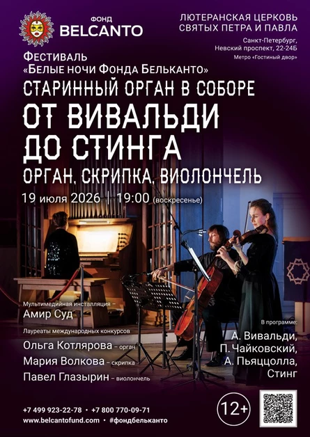 Фестиваль «Белые ночи Фонда Бельканто». «Старинный орган в соборе. От Вивальди до Стинга: Орган, скрипка, виолончель»