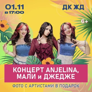Концерт ANJELINA, МАЛИ и ДЖЕДЖЕ