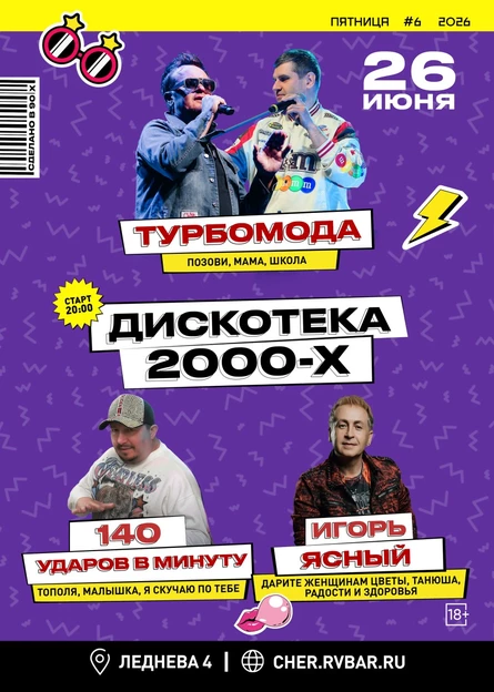 Дискотека 2000-х