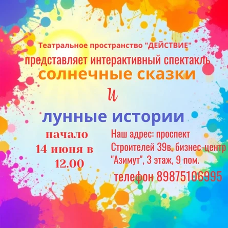 Солнечные сказки и лунные истории