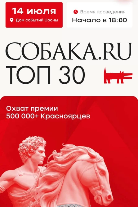 Премия "Топ 30 самых знаменитых людей Красноярска" от журнала Собака.ru