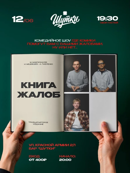 Книга жалоб - импровизационный вечер