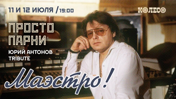 Маэстро! Юрий Антонов Tribute от "Просто парни"
