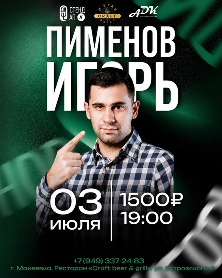 Сольный концерт Игоря Пименова в Макеевке