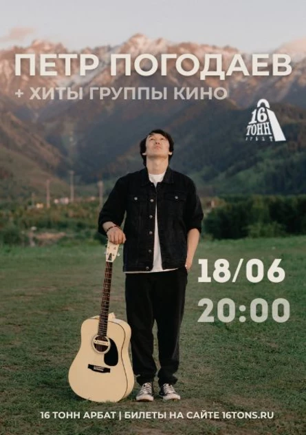 Петр Погодаев. Концерт к дню рождения Виктора Цоя